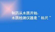  制藥從水質開始，水質檢測儀器是&ldquo;標尺&rdquo;