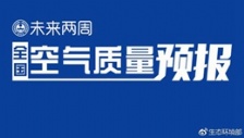  生態環境部通報2018年11月中上旬全國空氣質量預報會商結果