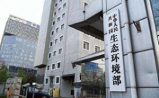  生態環境部&ldquo;三定方案&rdquo;全文正式發布