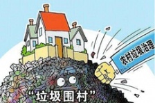  農村生活垃圾處理分析研究