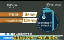  淺談&ldquo;南京自來水中含抗生素事件&rdquo;